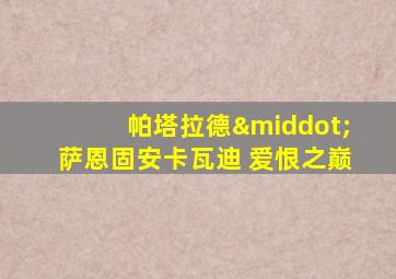帕塔拉德·萨恩固安卡瓦迪 爱恨之巅